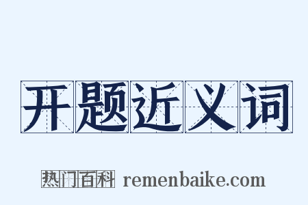 开题近义词是什么意思的图片